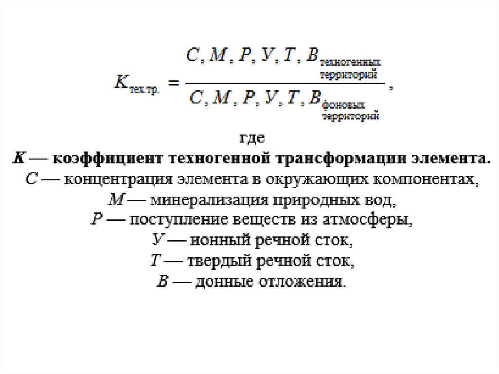 Коэффициент почв. Показатели техногенеза. Технофильность. Характеристики техногенеза. Интегральный показатель последствий техногенеза.