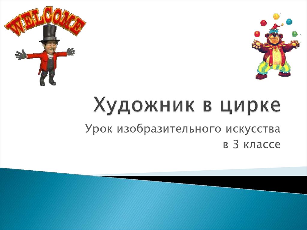 Презентация к уроку изо художник в цирке. Художник в цирке. Презентация художник в цирке. Презентация изо в цирке. Цирк изо 3 класс.