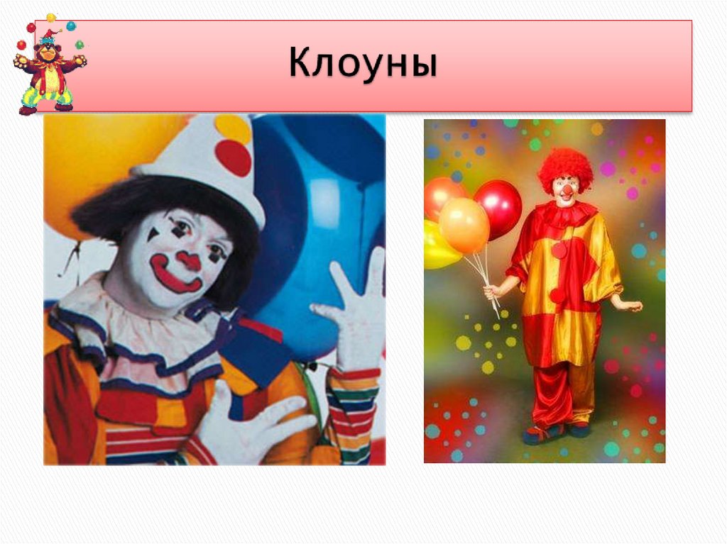 Клоуны кратко. День клоуна. Клоун в цирке. Клоун презентация для детей. Клоун для презентации.