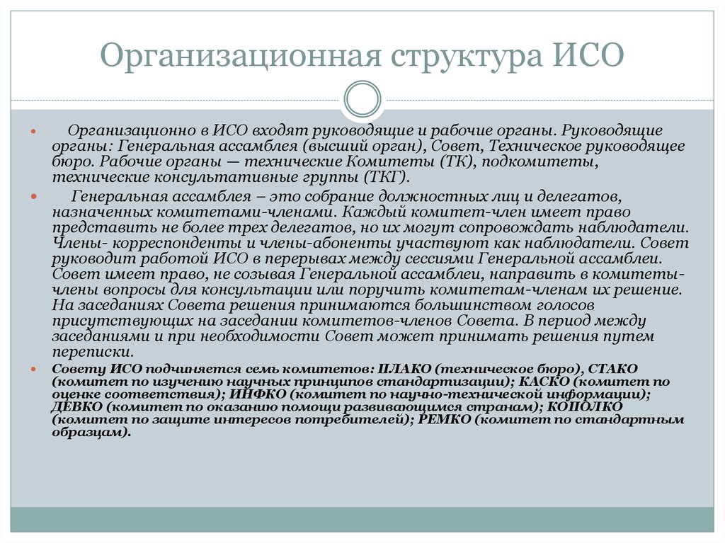 Организационная структура ИСО