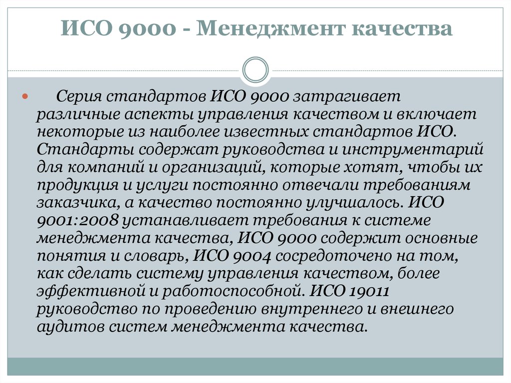 ИСО 9000 - Менеджмент качества