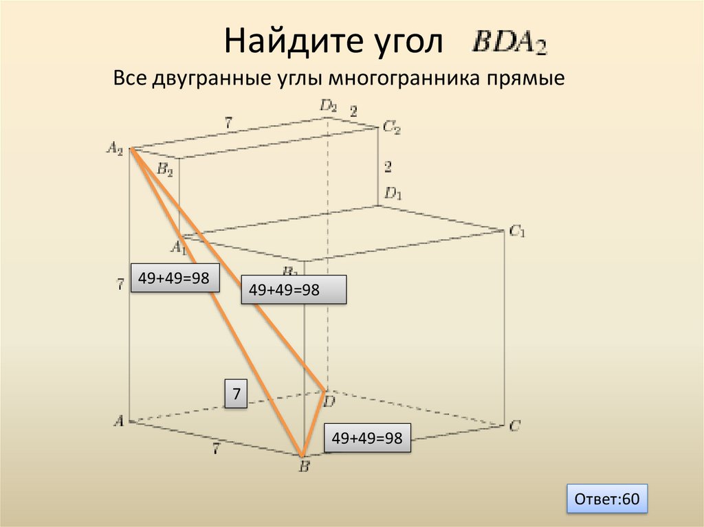 Найдите угол Все двугранные углы многогранника прямые