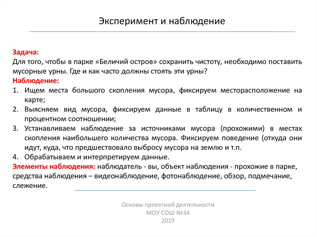 Наблюдение и эксперимент. Эксперимент и наблюдение задачи. Наблюдение и эксперименты для презентации. Реферат наблюдения и опыты.