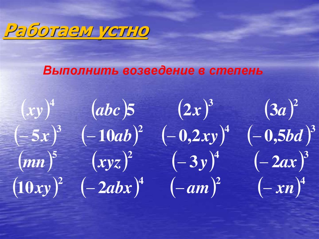 Выполните возведение