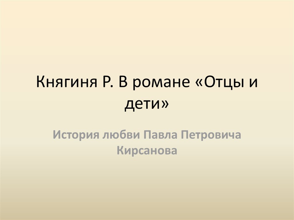 Княгиня р отцы