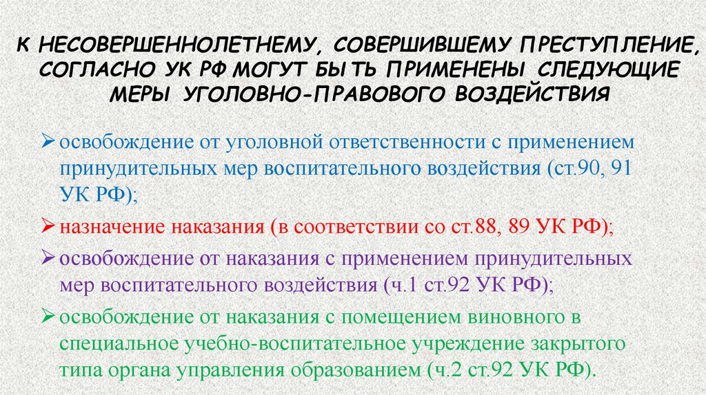 Освобождение от наказания несовершеннолетних презентация