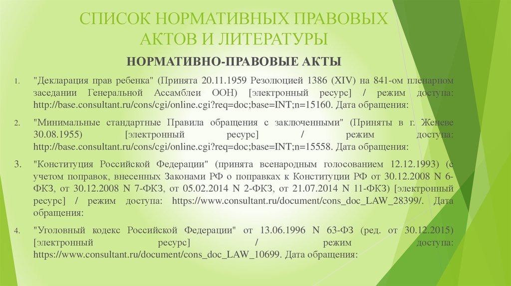 Перечень нормативно правовых