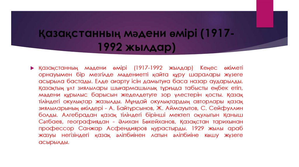 Қазақстанның мәдени өмірі (1917-1992 жылдар)