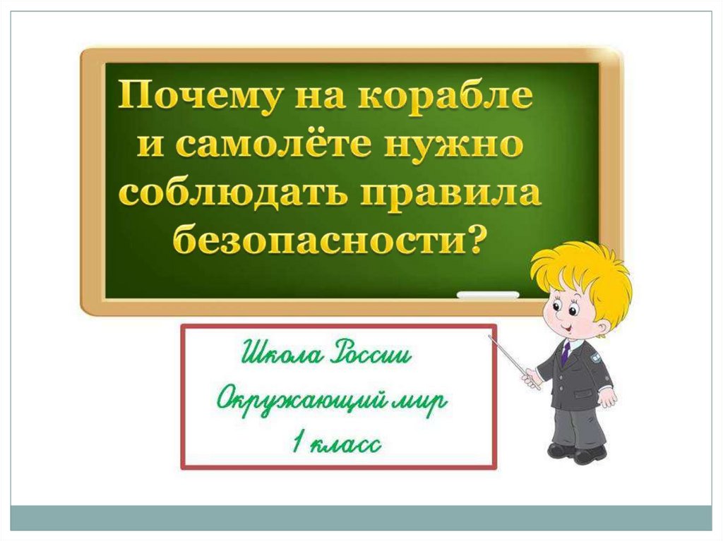 Презентация почему на корабле и в самолете нужно соблюдать правила