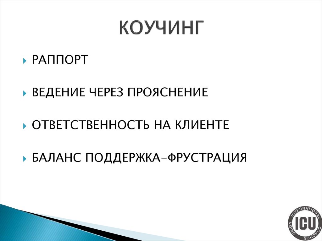 Техника раппорт. Раппорт коучинг. Составляющие раппорта в коучинге. Рапорт в коучинге. Фрустрации коучинг.