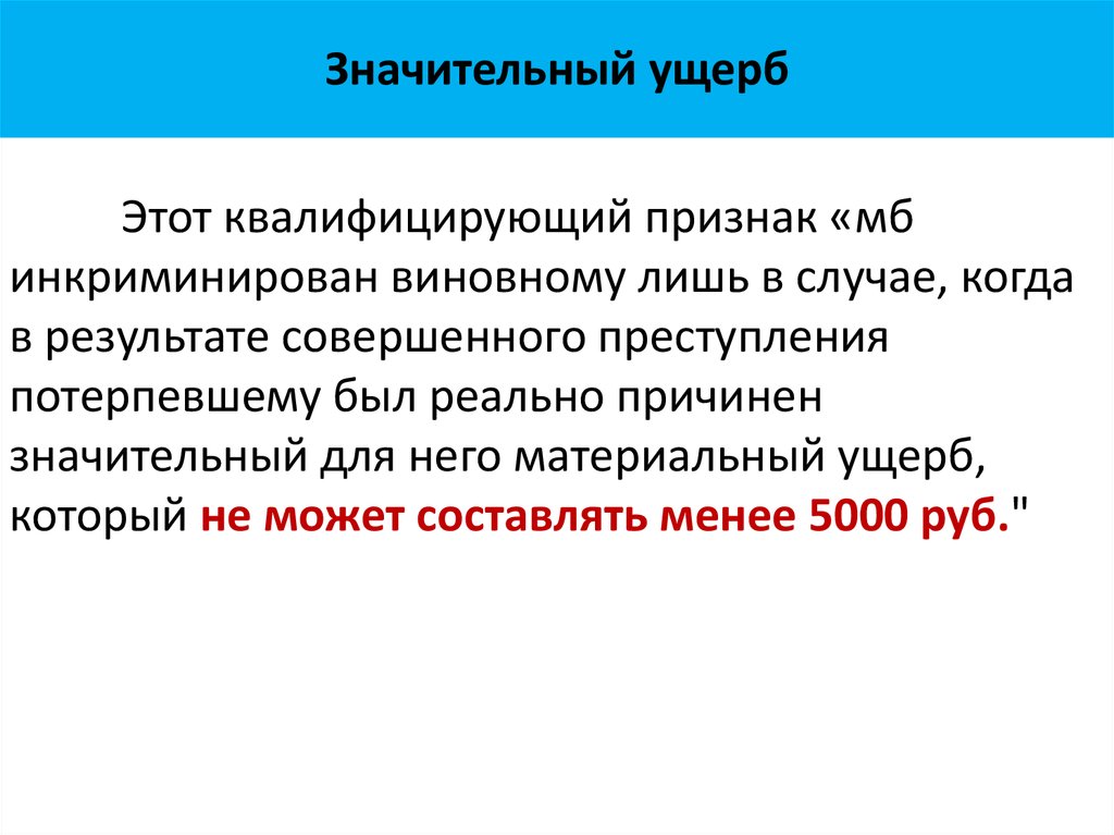 Крупный ущерб. Значительный ущерб. Значительный ущерб сумма. Значительный размер ущерба. Понятие значительного ущерба.