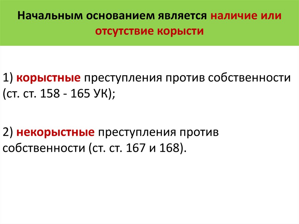 Характеристика и виды преступлений против собственности