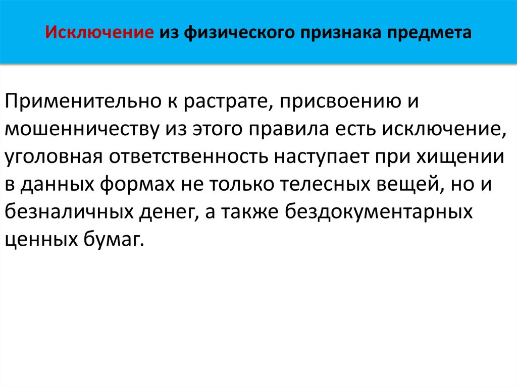 Пленум о мошенничестве присвоении и растрате. Физические признаки. Это связано с физическим проявлением.