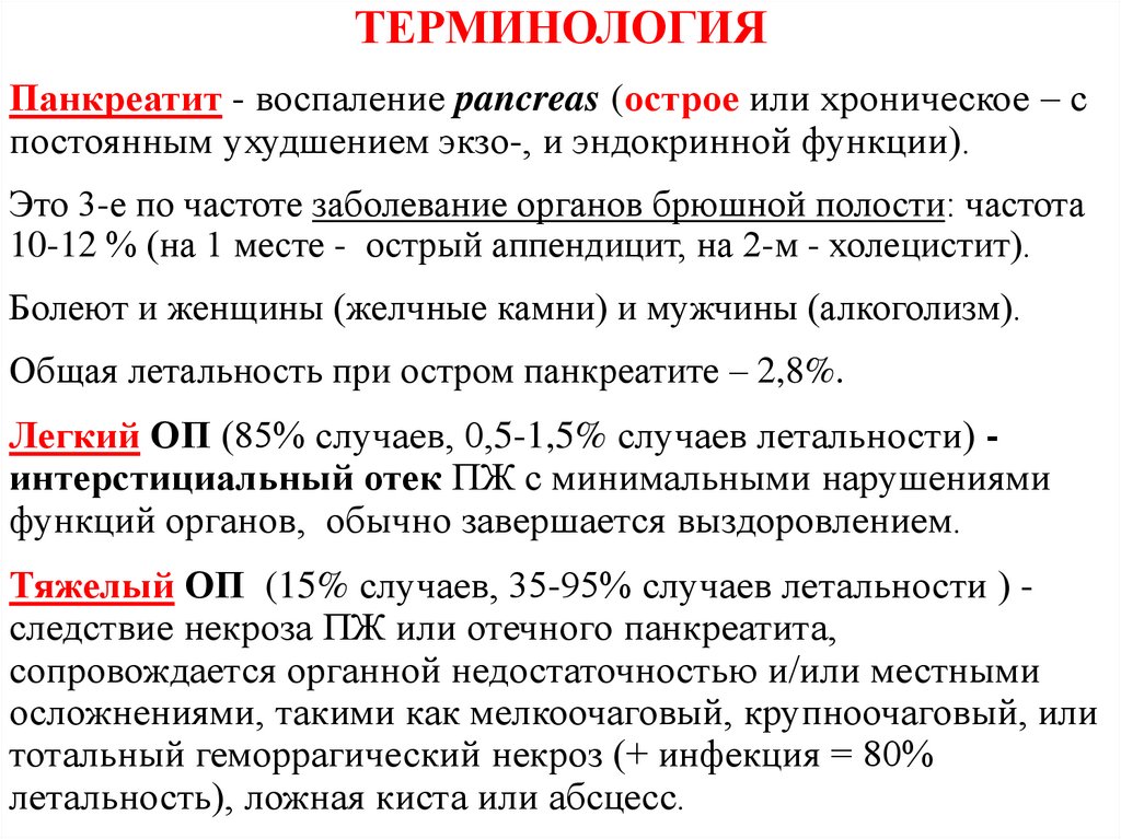 Есть ли температура при панкреатите. Температура при остром панкреатите. Повышение температуры при остром панкреатите. Летальность при остром панкреатите. Характеристика боли при остром панкреатите.