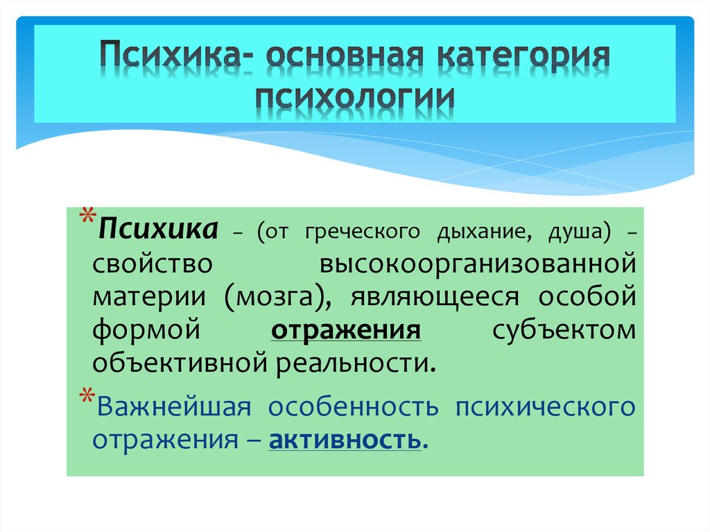 Психика основные. Психика как научная категория является. Основные категории психологии. Основные психологические категории. Основные категории психологической науки кратко.