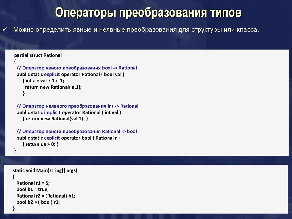 Ошибка преобразования типов. Операторы преобразования. Операторы явного преобразования типа. Явное и неявное преобразование типов c#. Неявное преобразование типов в c#.