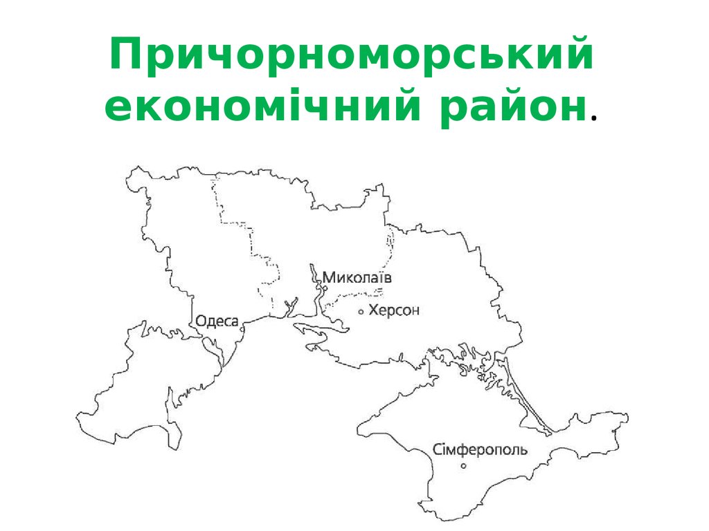 Причорноморський економічний район.