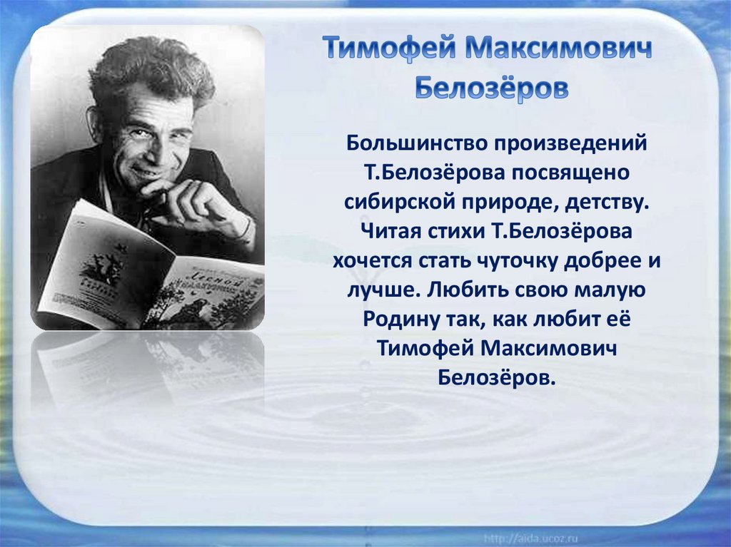 Большинство произведений посвящены. Стихотворение Тимофея Белозерова. Омский поэт Белозеров.