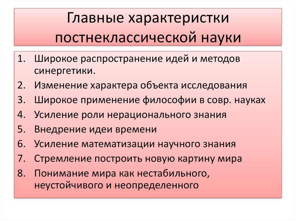 Одним из принципов постнеклассической картины мира является утверждение о том что