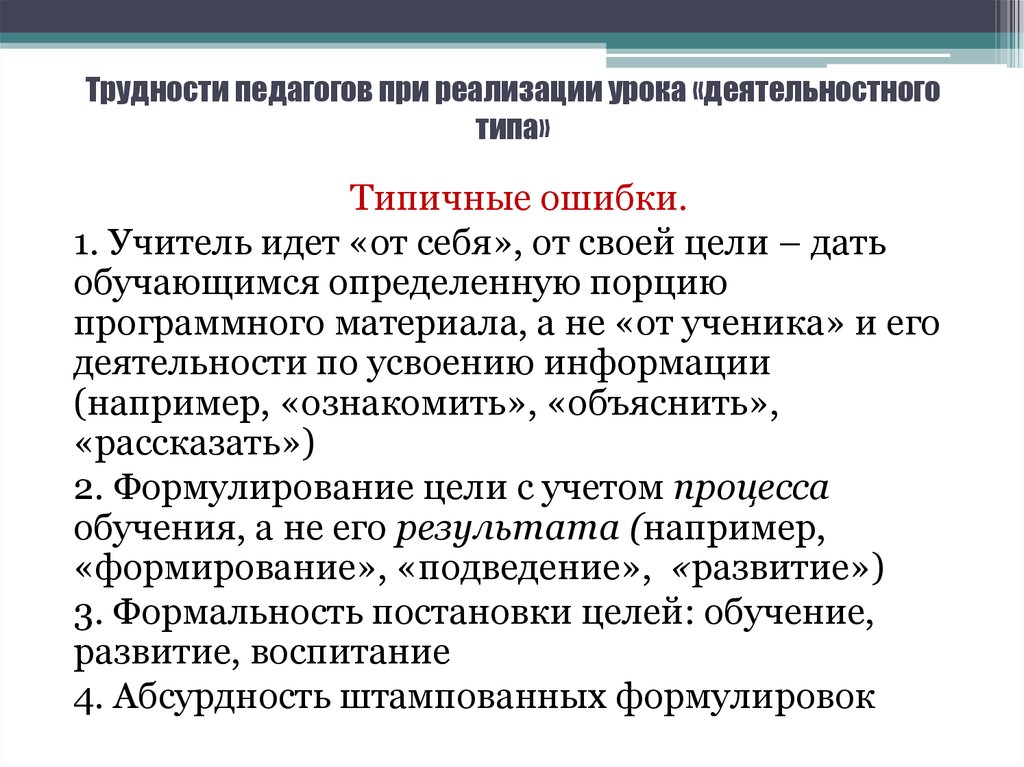 Затруднения педагогической деятельности