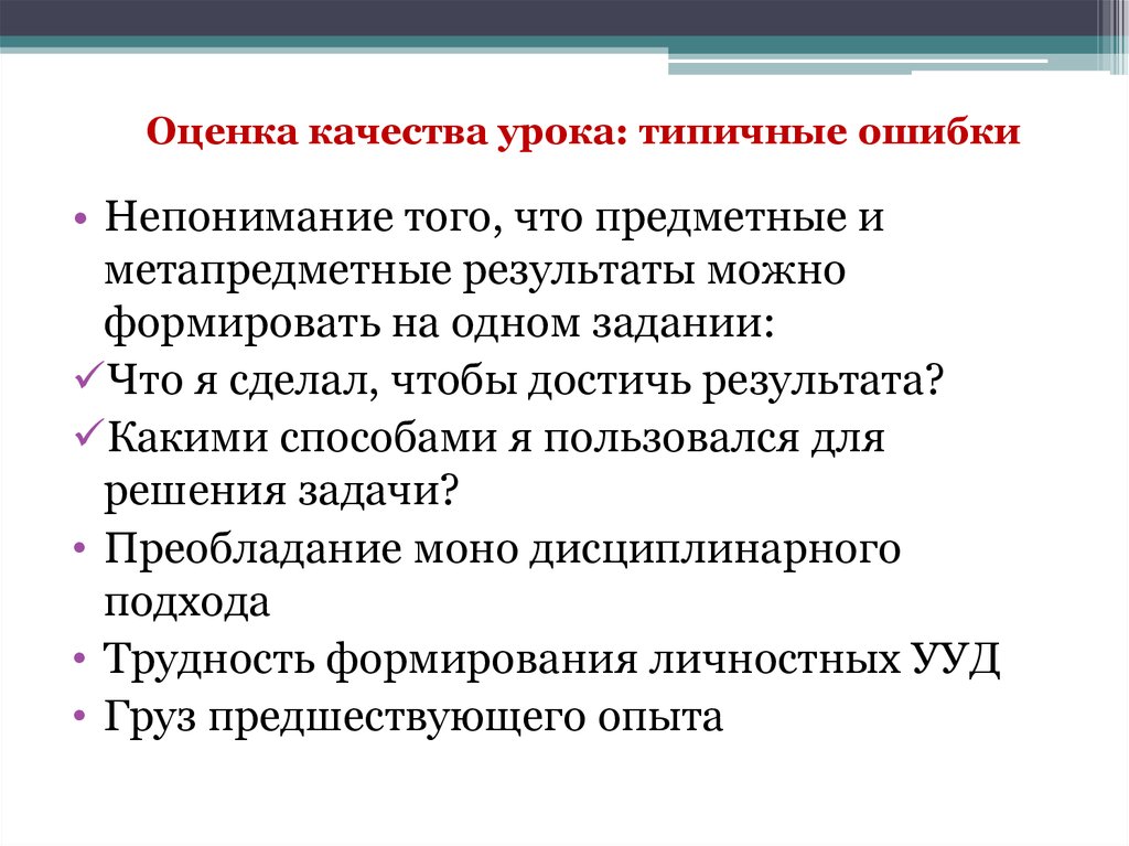 Урок качества 6 класс. Оценка качества урока. Типовые ошибки в организации современного урока. Форма оценки качества урока. Положительные качества на уроке.