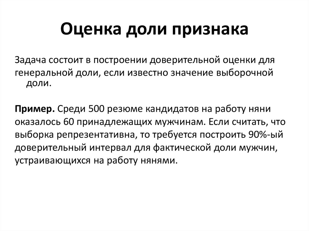 Признаки задачи. Оценка Генеральной доли. Оценка Генеральной доли и Генеральной средней. Доля проявления признака. Доля проявления признака как считать.