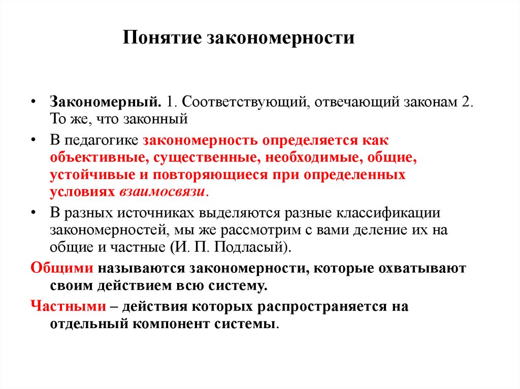 Закономерности в педагогике. Понятие закономерности. Сущность понятие закономерность. Основные проявления понятия закономерность. Понятие закономерности в философии.