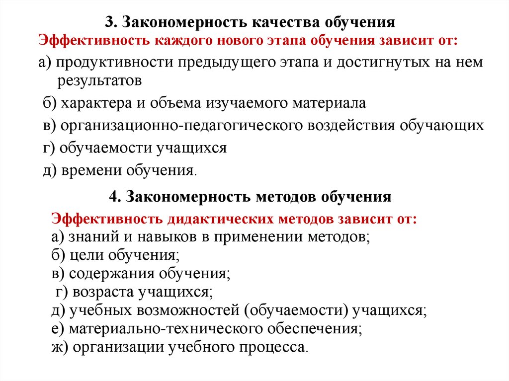 Закономерности обучения. Закономерность качества обучения. Закономерности цели обучения. Закономерность цели обучения пример. Эффективность каждого нового этапа.