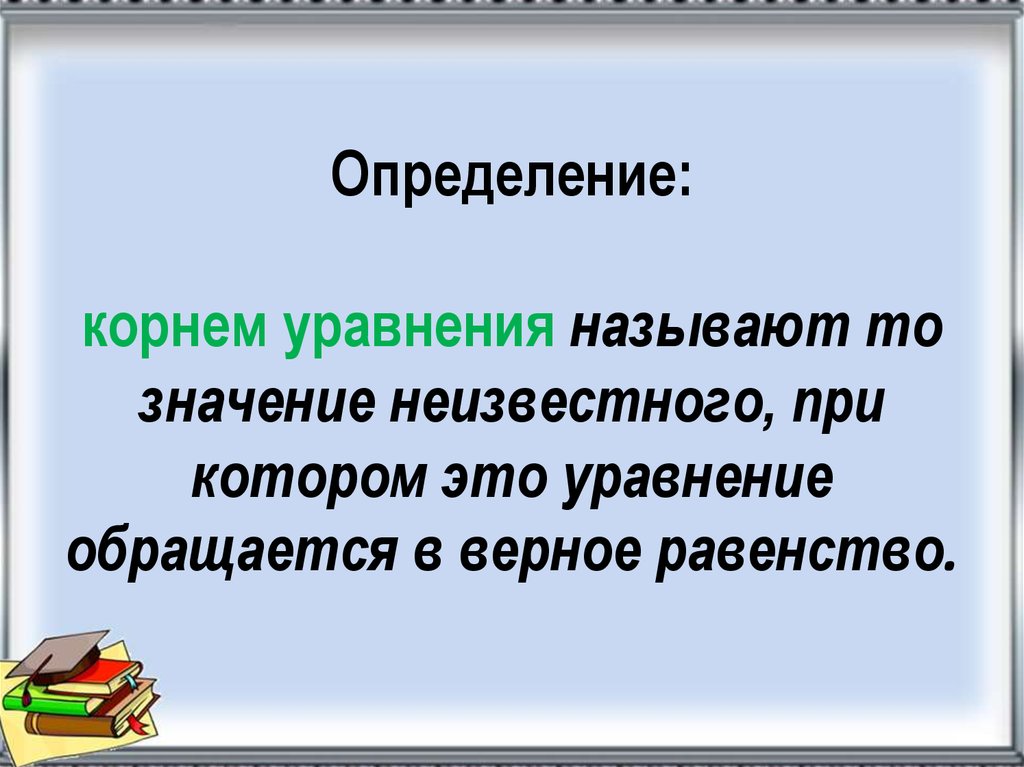 Значение неизвестного. Корень уравнения это определение. Что называется корнем уравнения. Значение неизвестного в уравнении. Корнем уравнения называется то значение неизвестного при котором.