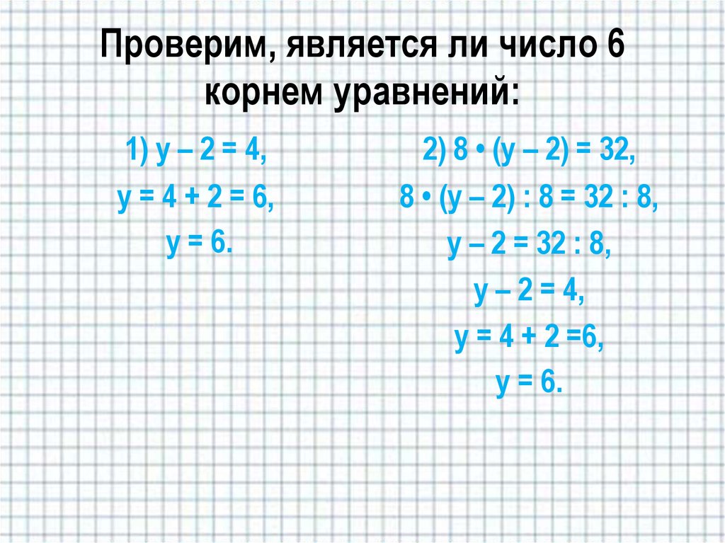 Является ли число корнем уравнения. Уравнение это равенство. Проверьте является ли число 2 корнем уравнения. Проверка уравнения. Равенство пример уравнение.