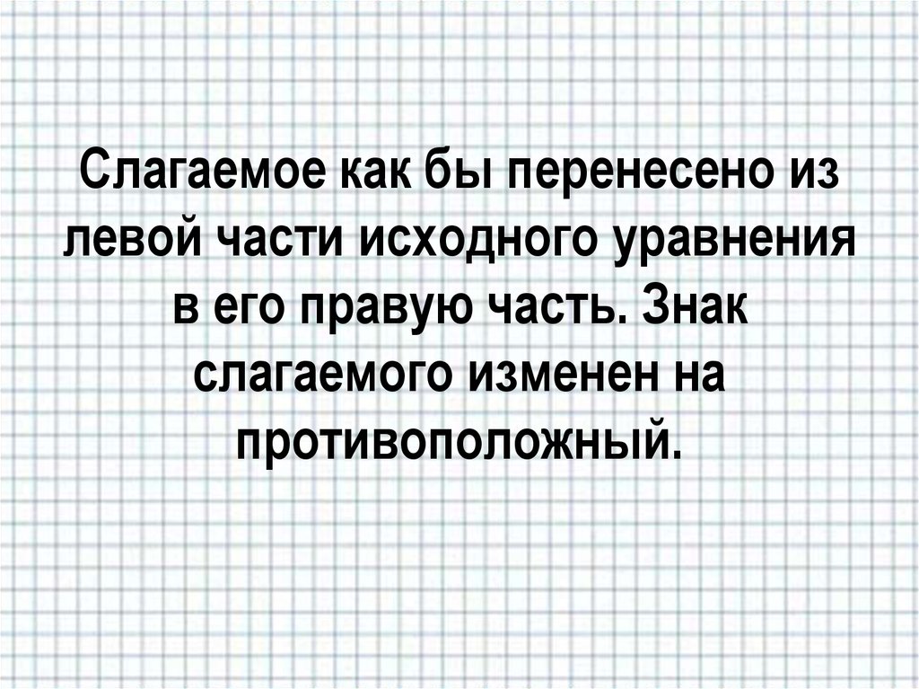 Изменить слагаемое. Как правую часть уравнения переносить в левую. Что такое знак слагаемого. Перенос в левую сторону в уравнении. Каков физический смысл второго слагаемого в левой части уравнения?.