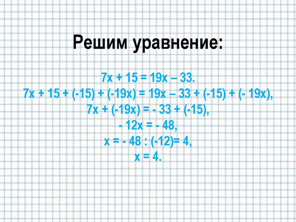 3х 7 19 х. 7х-15х. X+19=12 решение уравнения. 19х-7х 144. 7(Х-19)=133.