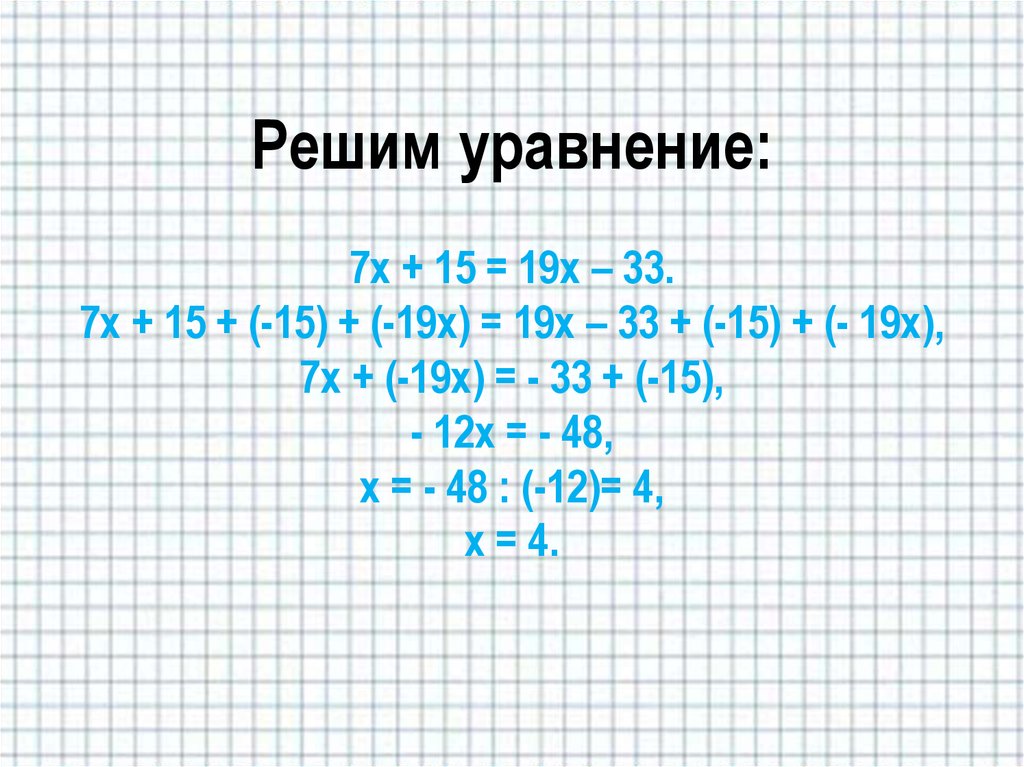 Реши уравнение 1 7 x 5. 19х-7х 144. Уравнение х-7. Решить уравнение -х=7. 7х-15х.