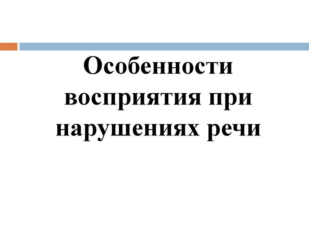 Особенности восприятия детей с речевыми нарушениями презентация