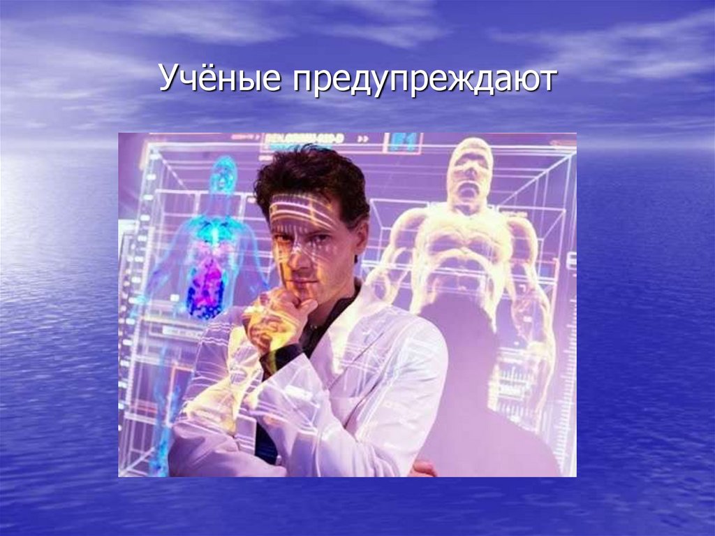 Учёные предупреждают