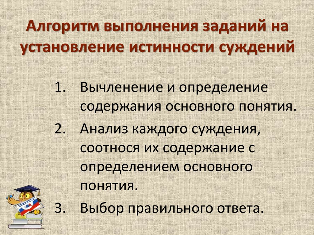 Алгоритм выполнения задания. Задания на анализ истинности суждений 4 класс. Физика алгоритм выполнения задач. Суждения с заданием исправить определение.