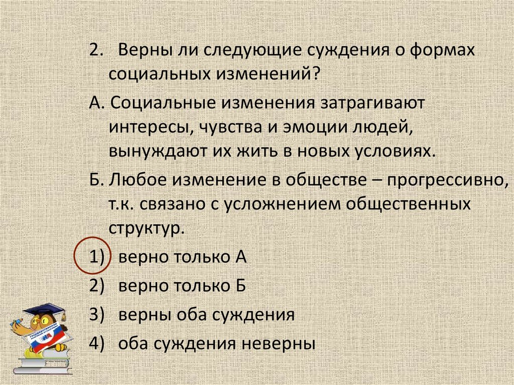 Верно ли следующее суждение о социальных нормах. Социальные изменения суждения. Верны ли следующие суждения о выборах. Суждения о чувствах и эмоциях. Верны ли суждения о социальных изменениях? А. социальное.