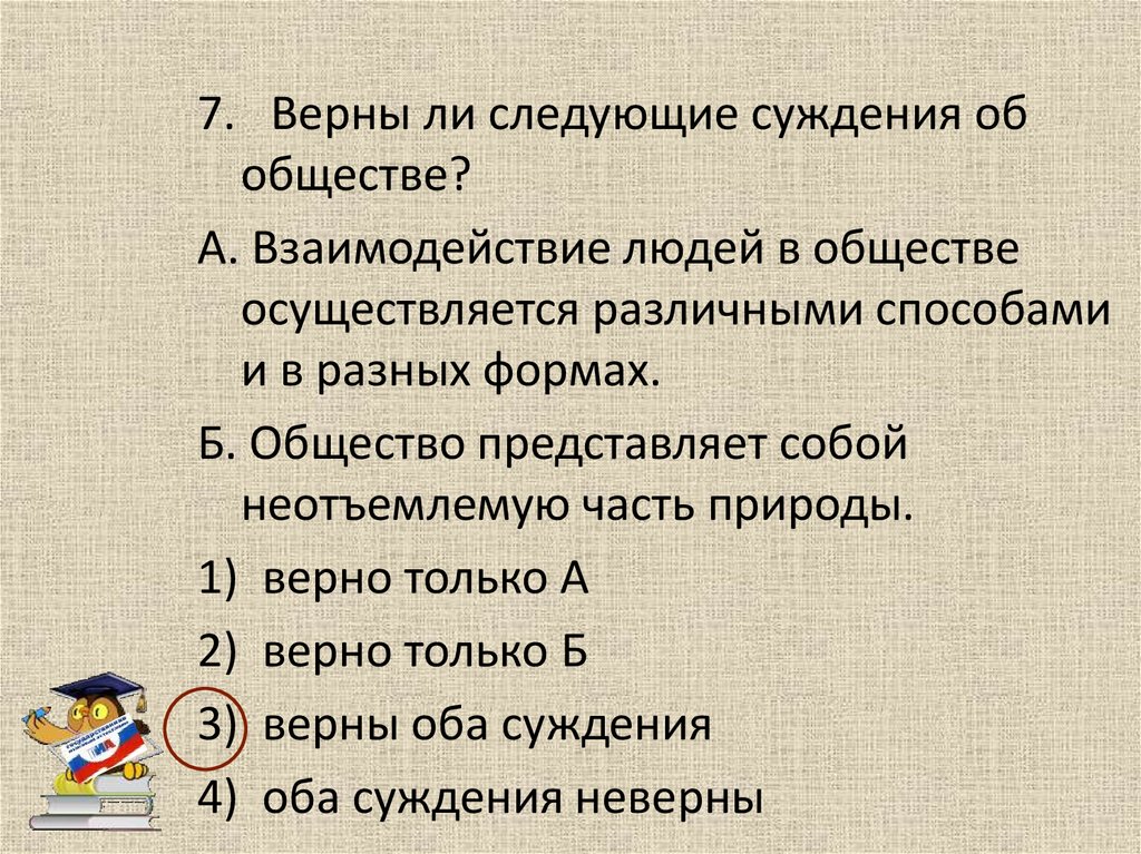 Современное общество суждения