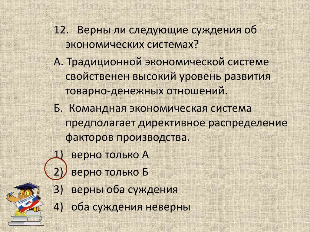 Укажите верное суждение о факторах производства. Верны ли следующие суждения об экономических системах. Верны ли следующие суждения об экономике. Верны ли следующие суждения об экономическом выборе. Верны ли следующие суждения о командной экономической системе.