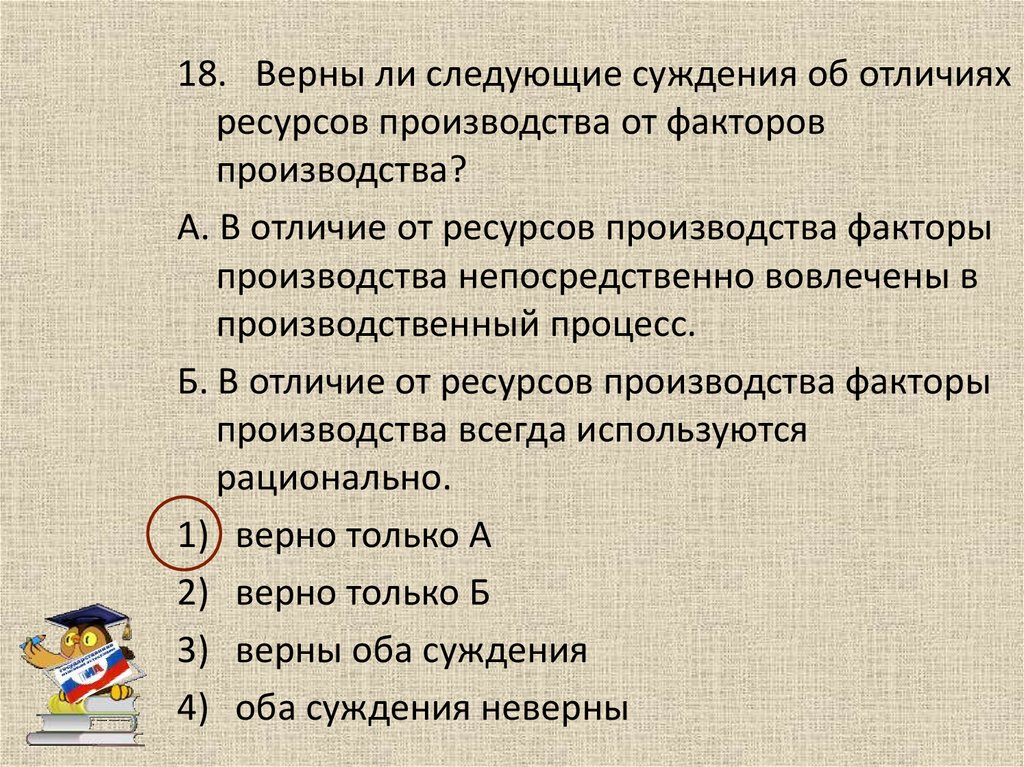 Верны ли суждения об ограниченности ресурсов. Суждения о факторах производства. Верны ли следующие суждения о производстве.