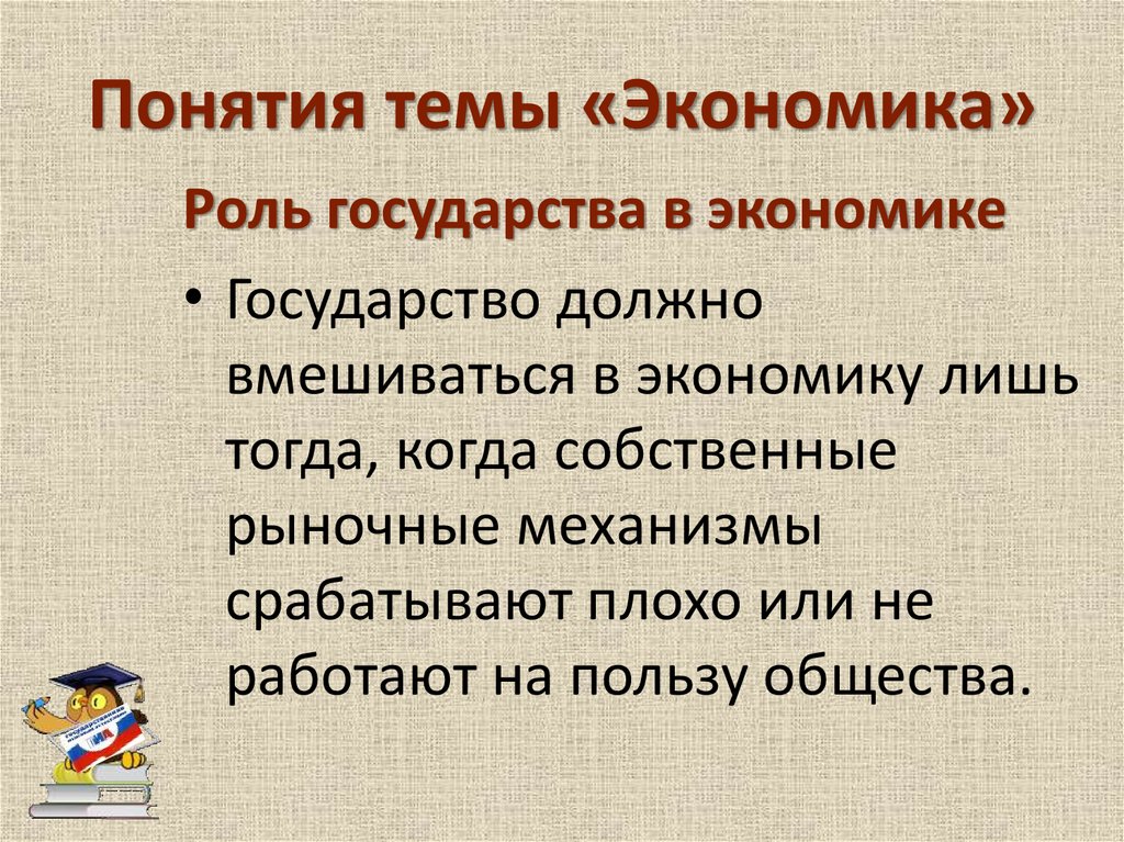 Суждения о роли государства в экономике