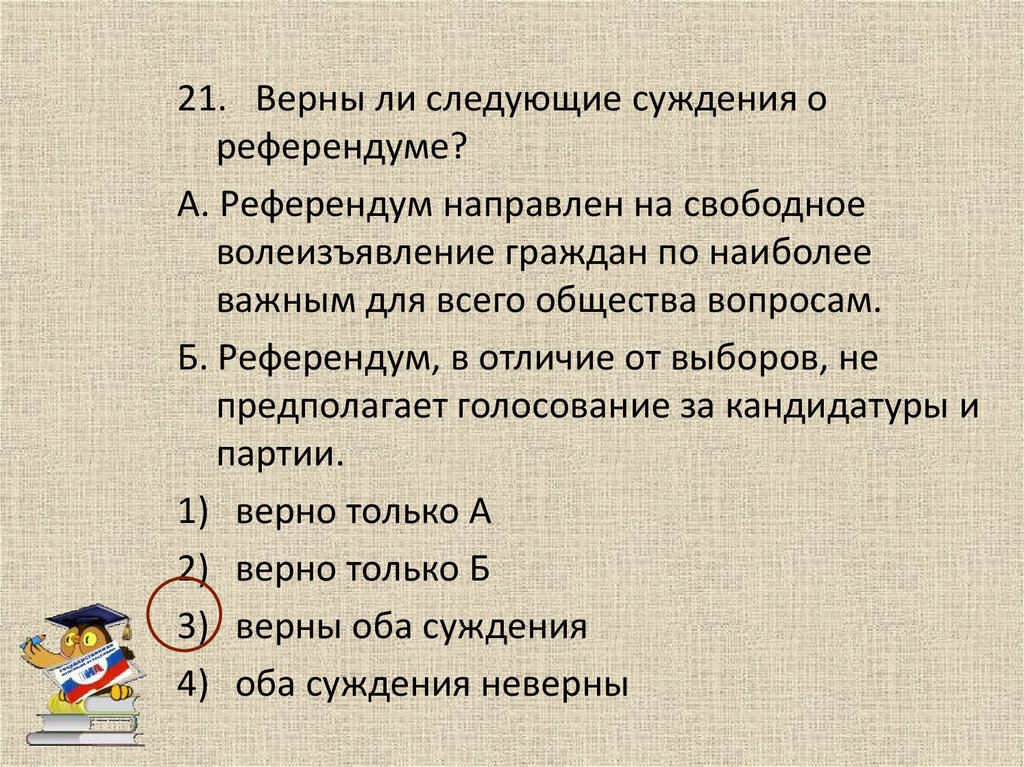 Верны ли следующие суждения о правах граждан. Верны ли следующие суждения о референдуме. Верны ли следующие суждения о реф. Референдум суждения. Верно ли суждение о референдуме.