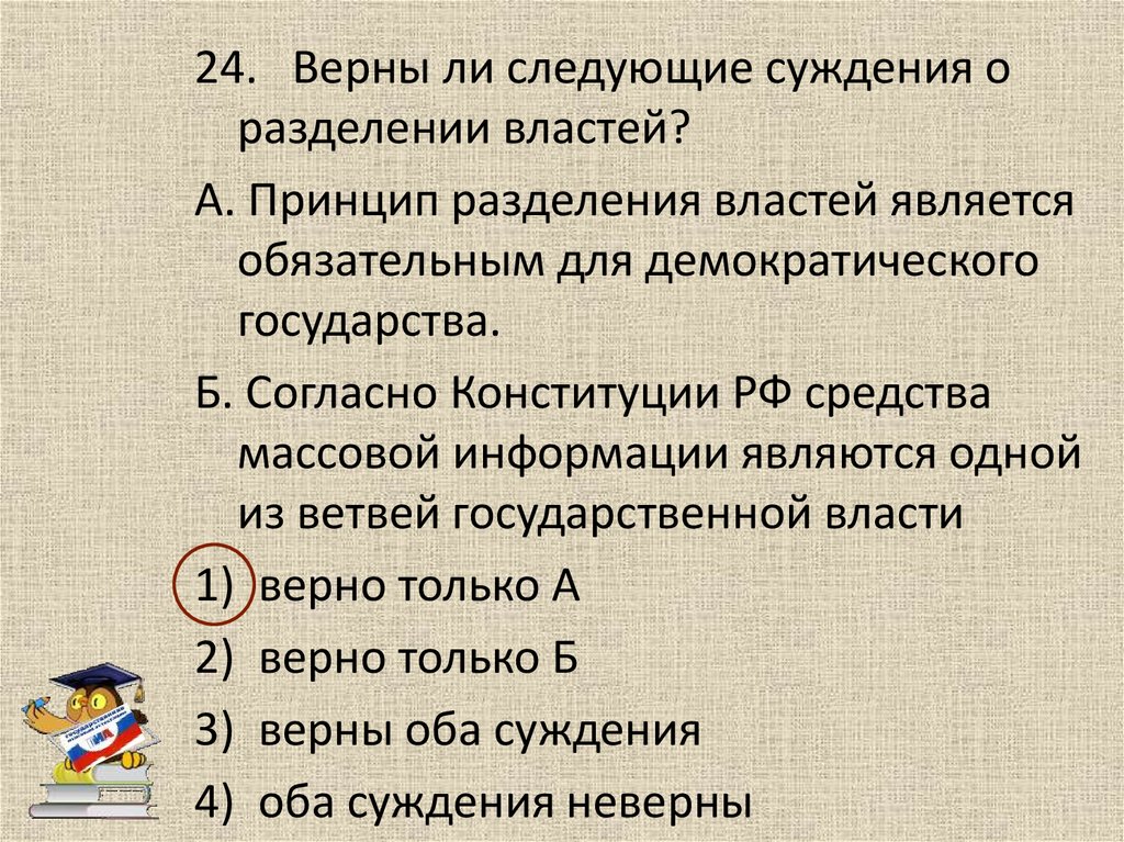 Верный власть. Верны ли суждения о разделении властей.