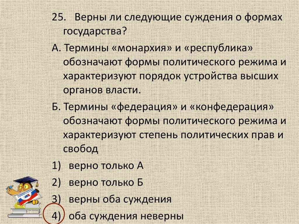 Верны ли следующие о форме государства. Верны ли следующие суждения о политической Минин. Верны ли следующие суждения административно территориальная.