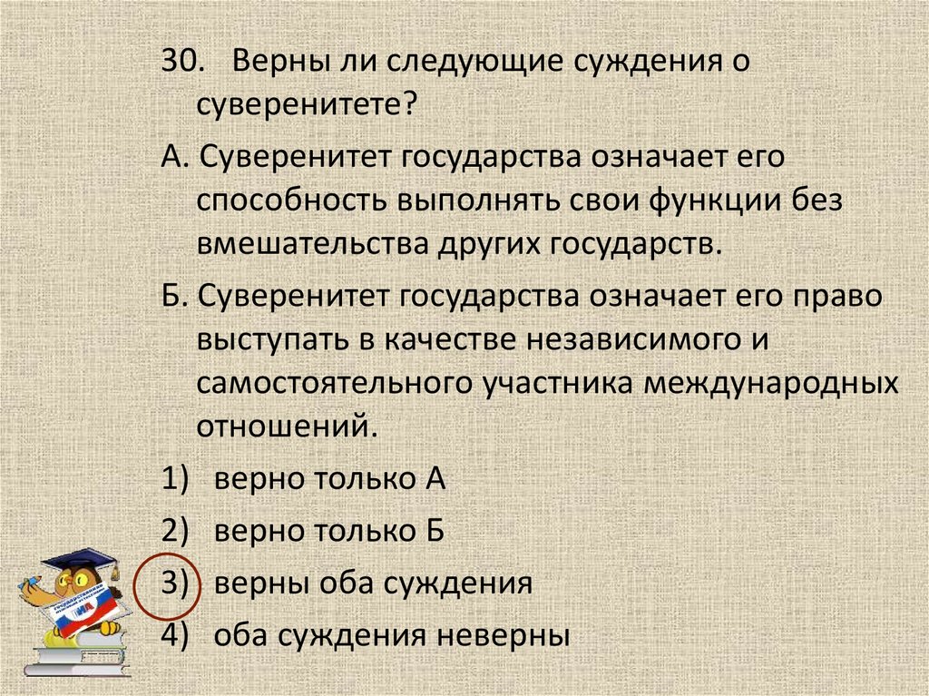 Система верных отношений. Суждения о государственном суверенитете. Верны ли следующие суждения о разделении властей Разделение властей.