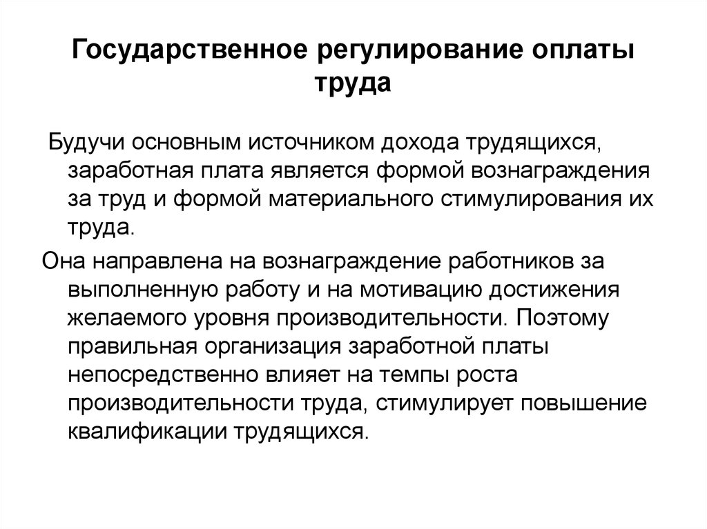 Система государственного регулирования оплаты труда. Государственное регулирование оплаты труда. Организация и регулирование оплаты труда. Механизм регулирования заработной платы. Государственное регулирование заработной платы презентация.