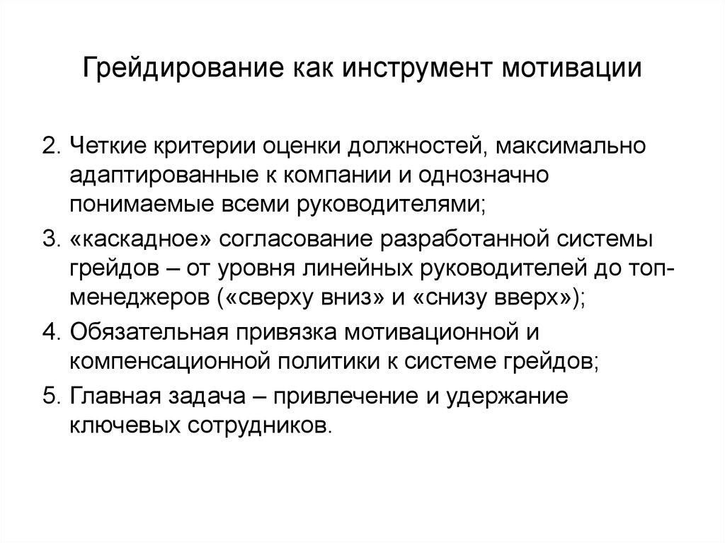 Четким по критериям. Грейдирование. Оценка (грейдирование) должностей.