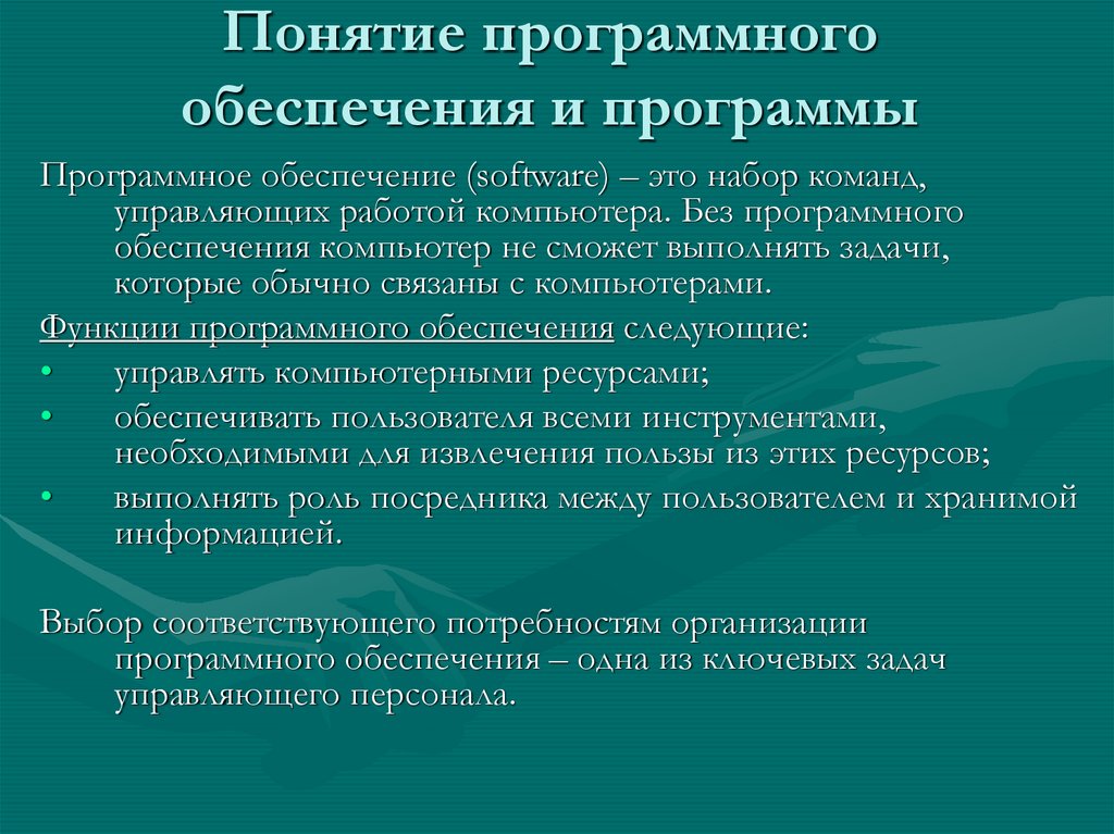 Понятие программы программного обеспечения. Понятие жизненного цикла программного обеспечения. Понятие программного обеспечения. Программное обеспечение термин. Жизненный цикл программного обеспечения лекции презентации.