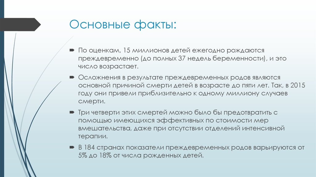 Основное полное. Основные факты. Главные факты. Важные факты в развитии ребенка. Основными факторами, ведущими к преждевременным родам являются.