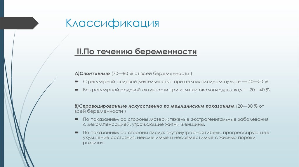 Классификация преждевременных родов. Преждевременные роды классификация. Классификация родов по срокам. Угрожающие преждевременные роды классификация.